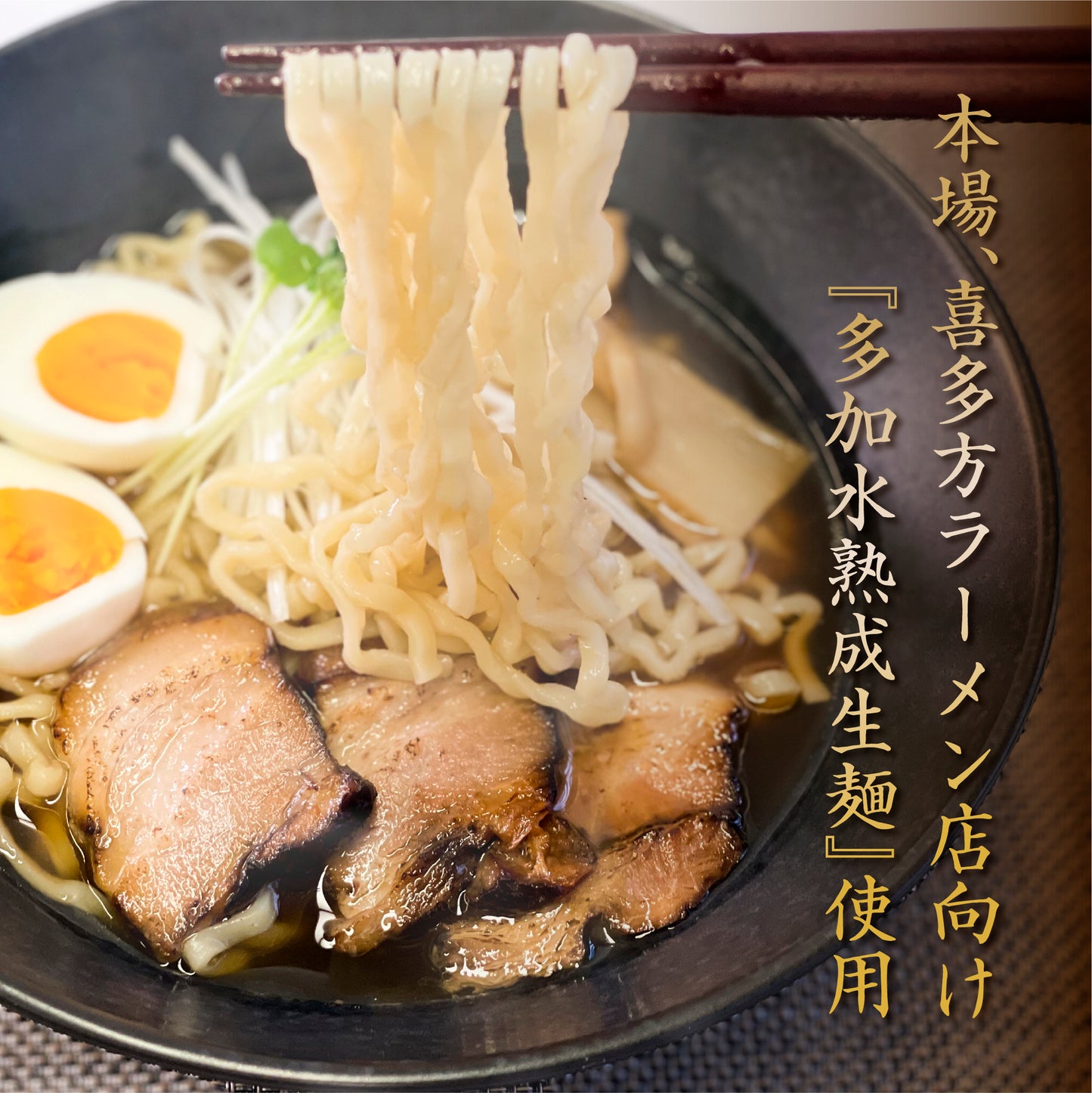喜多方の専門店がつくる『本格喜多方チャーシュー麺セット』