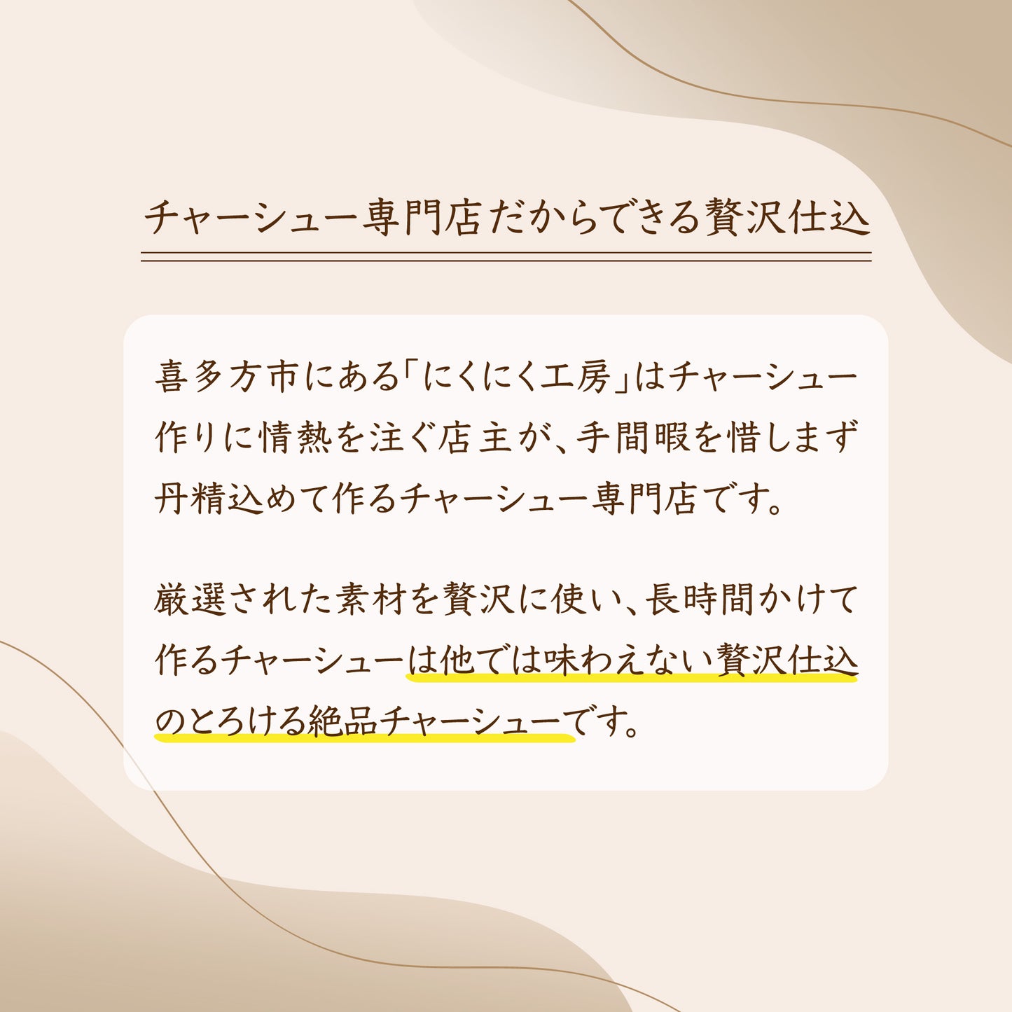 喜多方の専門店がつくる『本格喜多方チャーシュー麺セット』
