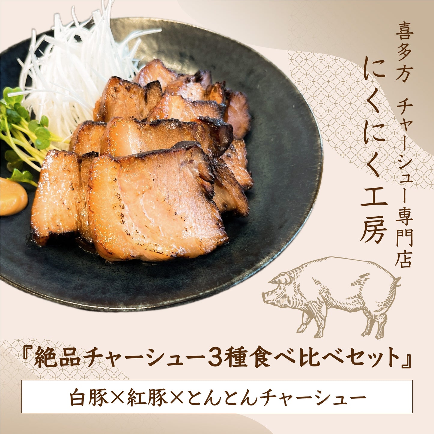 喜多方の専門店がつくる『絶品チャーシュー3種食べ比べセット』