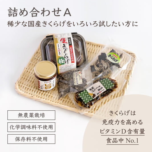 きくらげづくし詰め合わせ