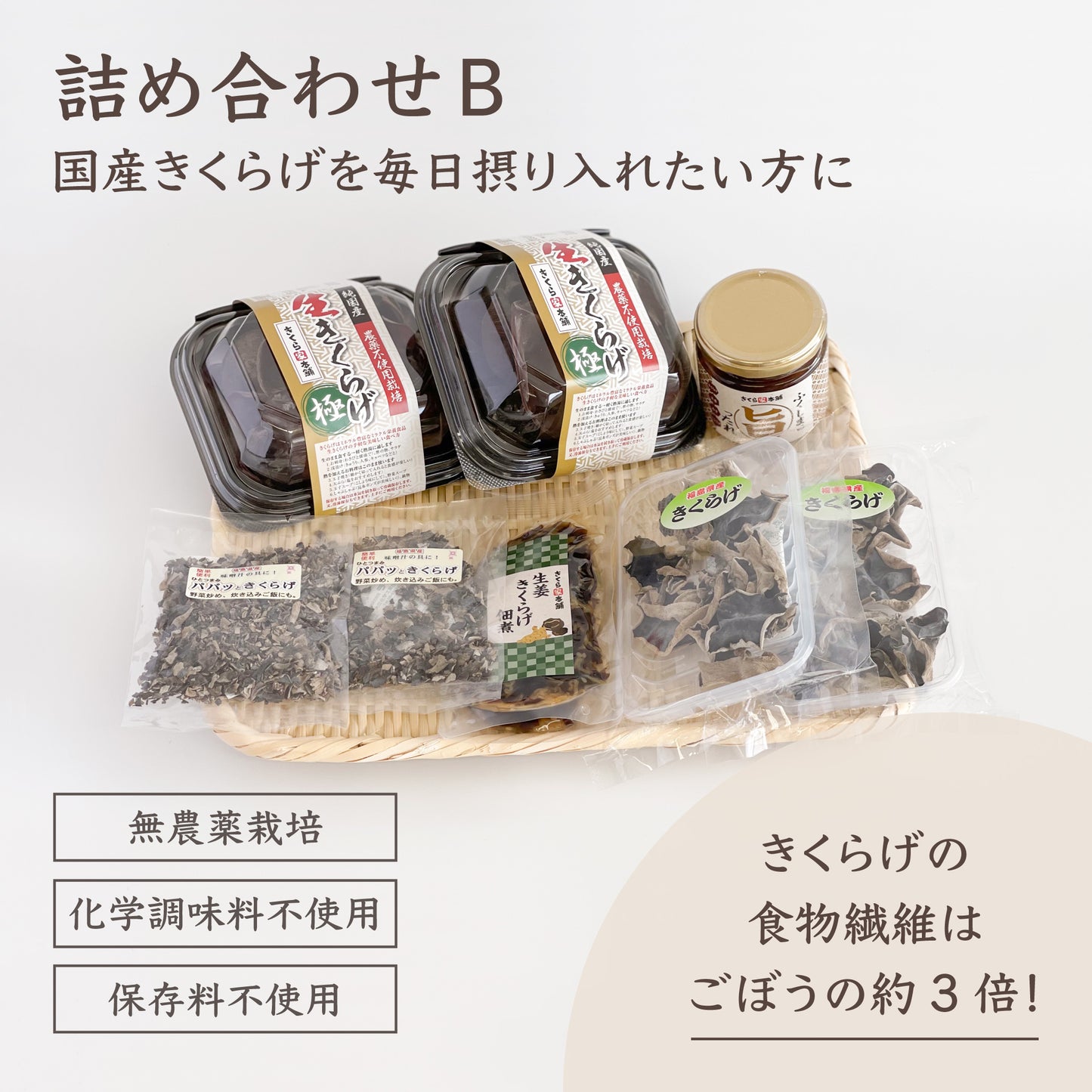 きくらげづくし詰め合わせ
