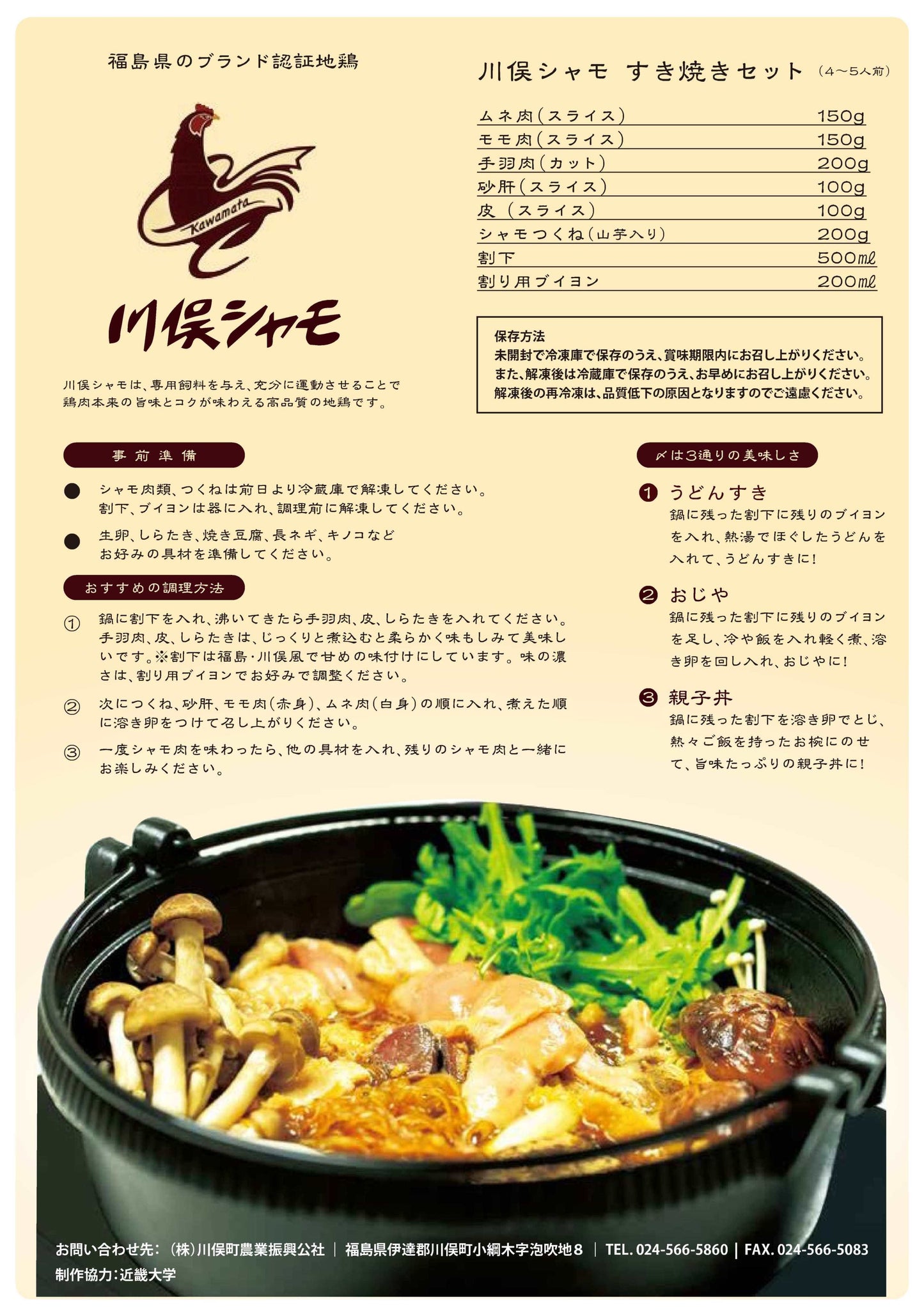 川俣シャモ すき焼きセット