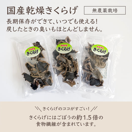 乾燥きくらげ 3袋セット