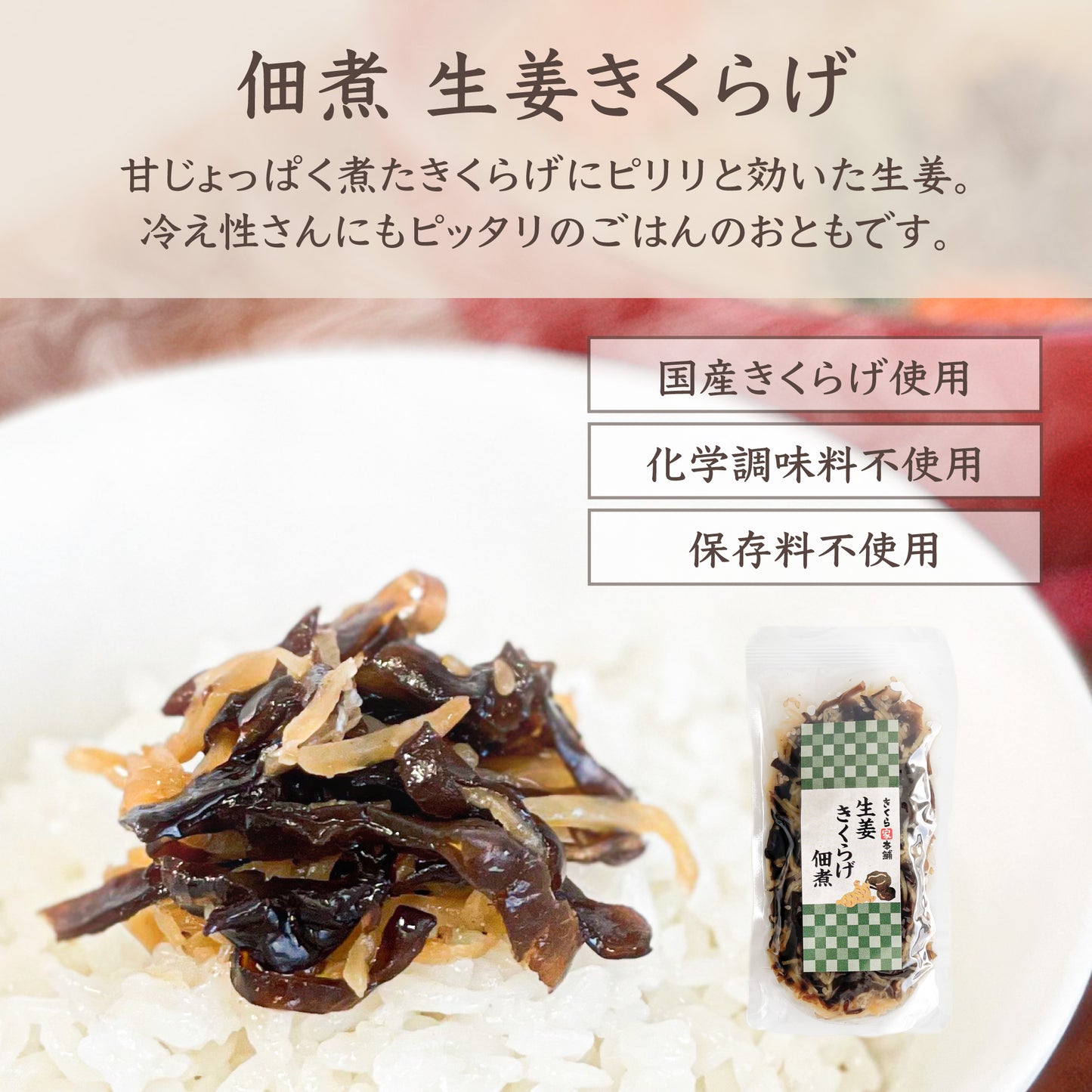 きくらげづくし詰め合わせ